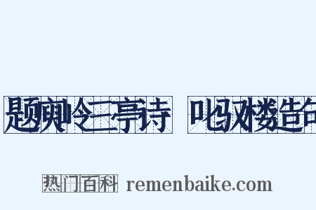 题庾岭三亭诗·叱驭楼造句是什么意思的图片